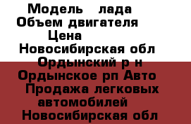  › Модель ­ лада 07 › Объем двигателя ­ 2 › Цена ­ 35 000 - Новосибирская обл., Ордынский р-н, Ордынское рп Авто » Продажа легковых автомобилей   . Новосибирская обл.